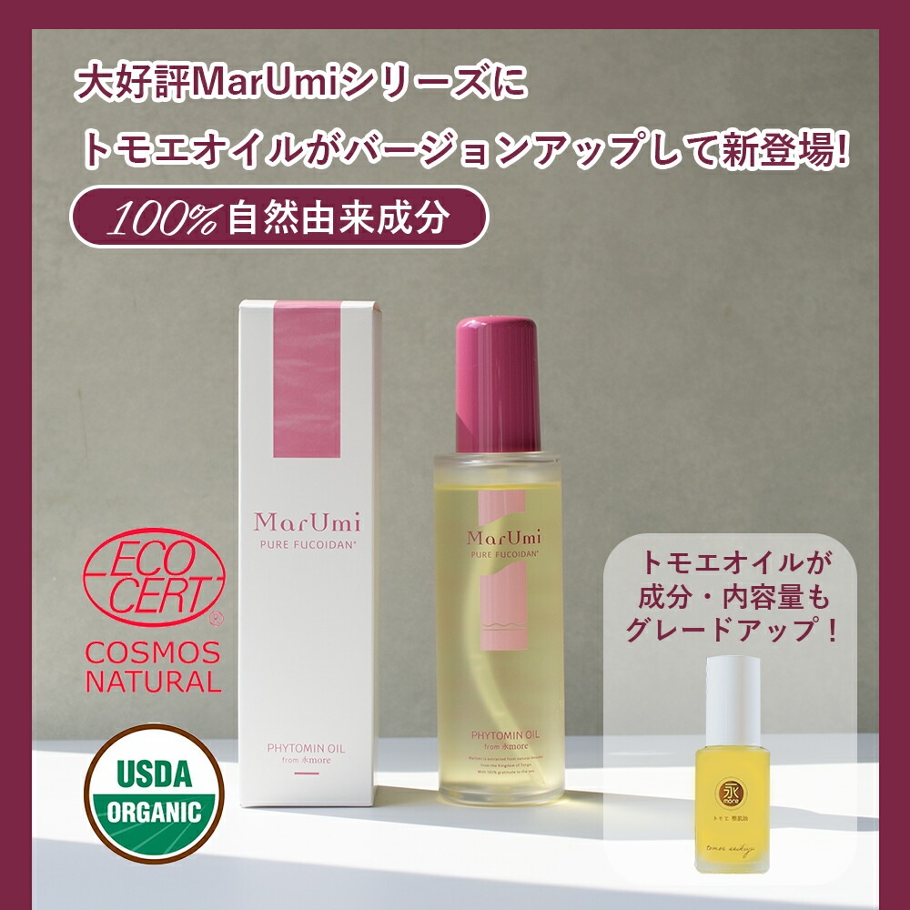 【大容量】MarUmi マルミフィトミンオイル from 永more（美容オイル）100ml 