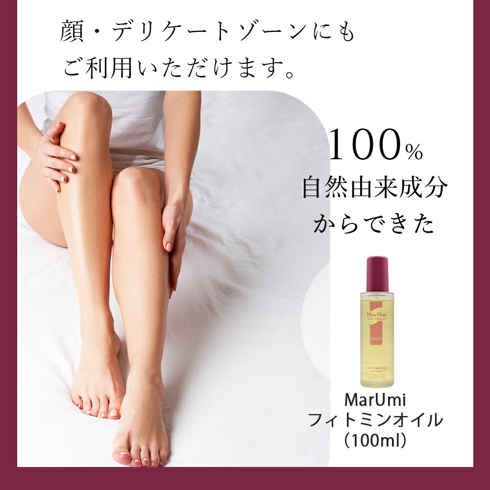 【大容量】MarUmi マルミフィトミンオイル from 永more（美容オイル）100ml 