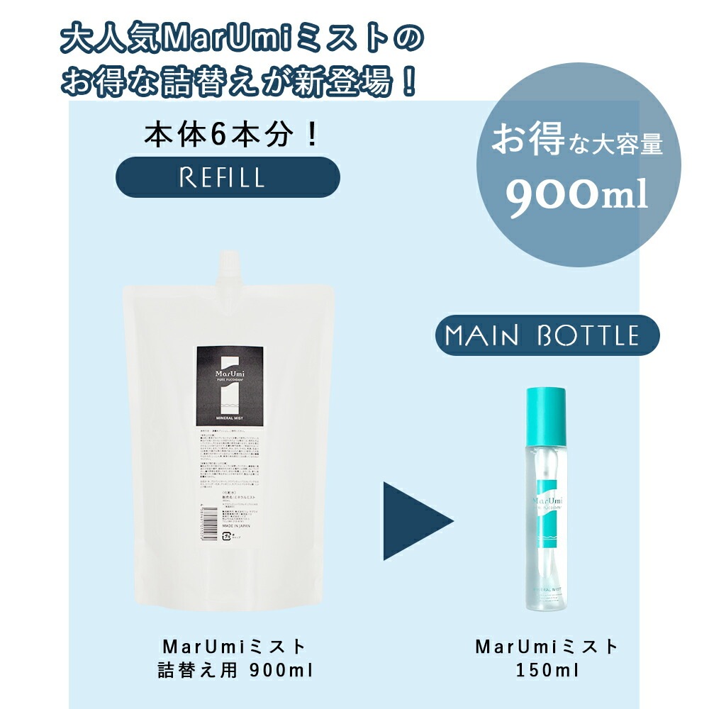 SOIS（ソイズ）【詰替】MarUmi マルミ ミスト 900mL（天然由来比率100