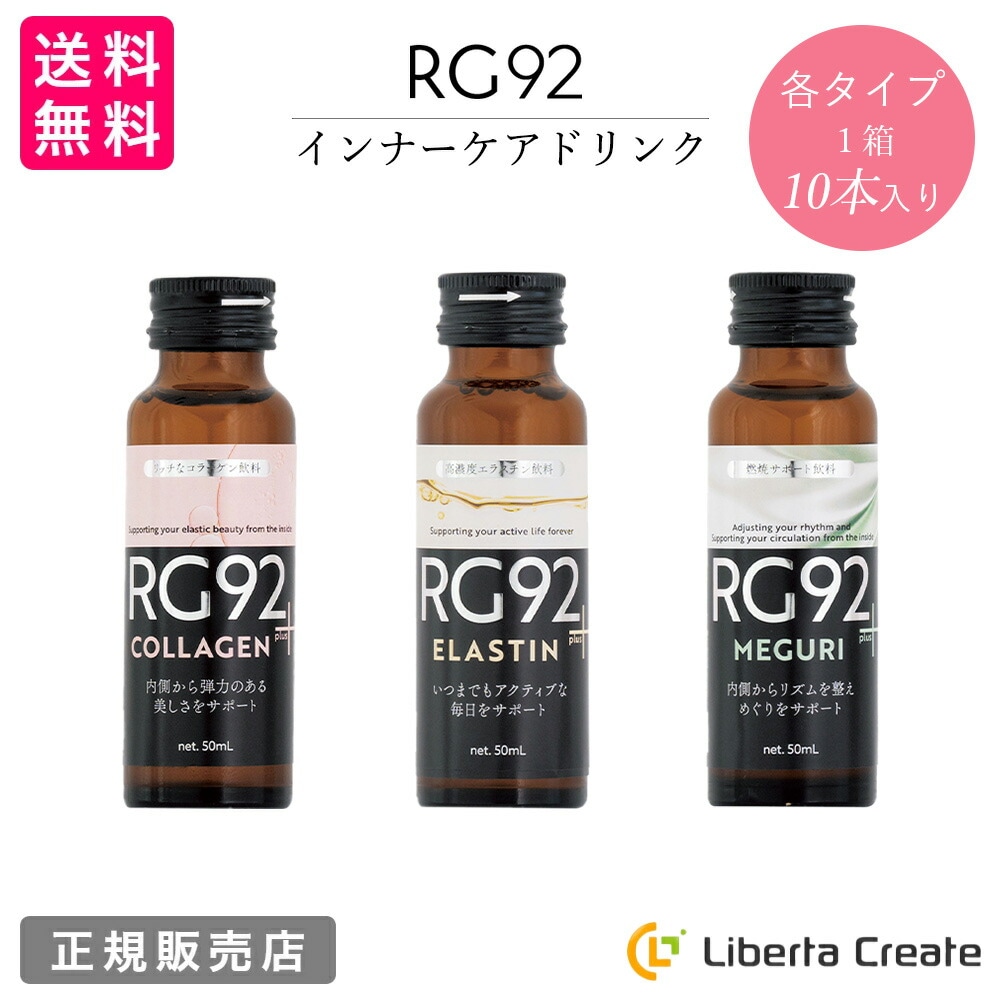 RG92 1箱（50ml×10本）インナーケアドリンク コラーゲンplus・エラスチンplus・めぐりplus 美容ドリンク