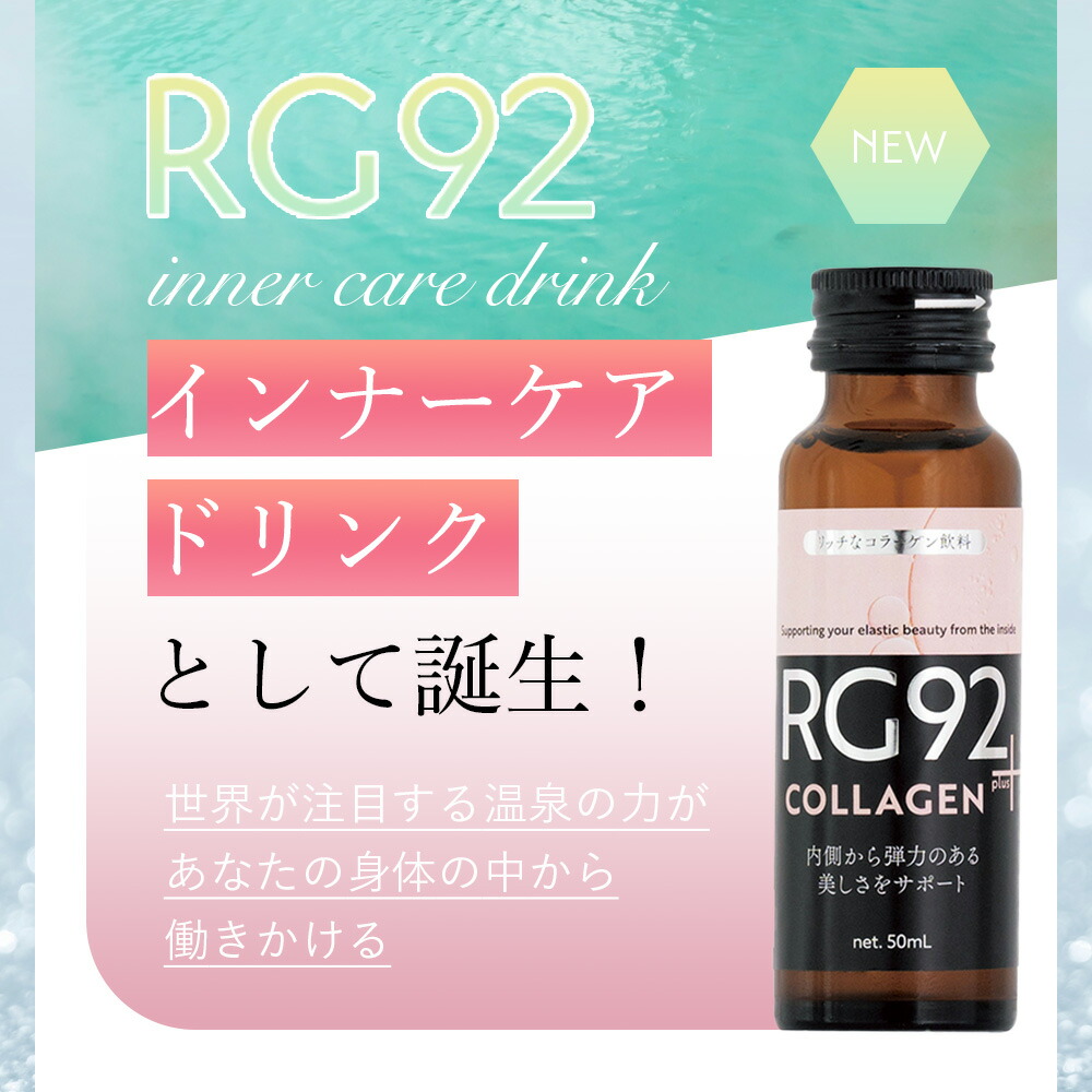 RG92 1箱（50ml×10本）インナーケアドリンク コラーゲンplus・エラスチンplus・めぐりplus 美容ドリンク