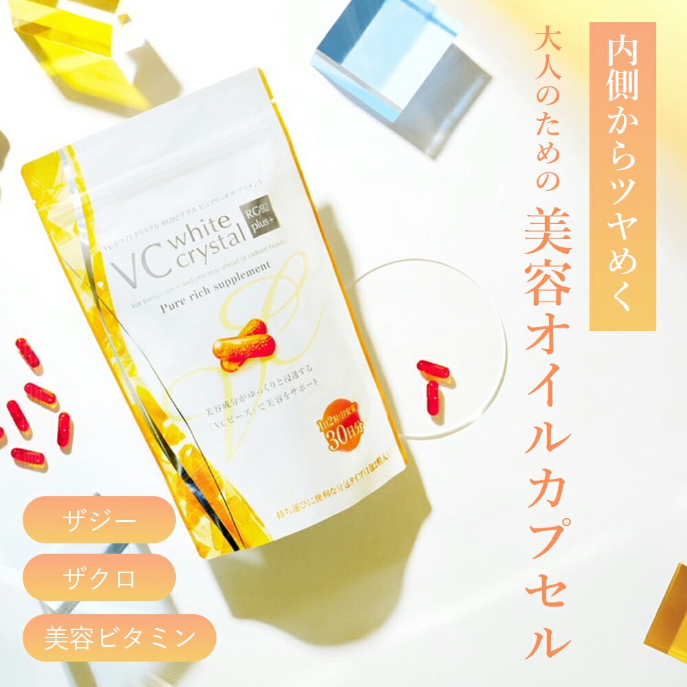 VCホワイトクリスタルピュアリッチサプリメント 個包装2粒×30包（計60粒）