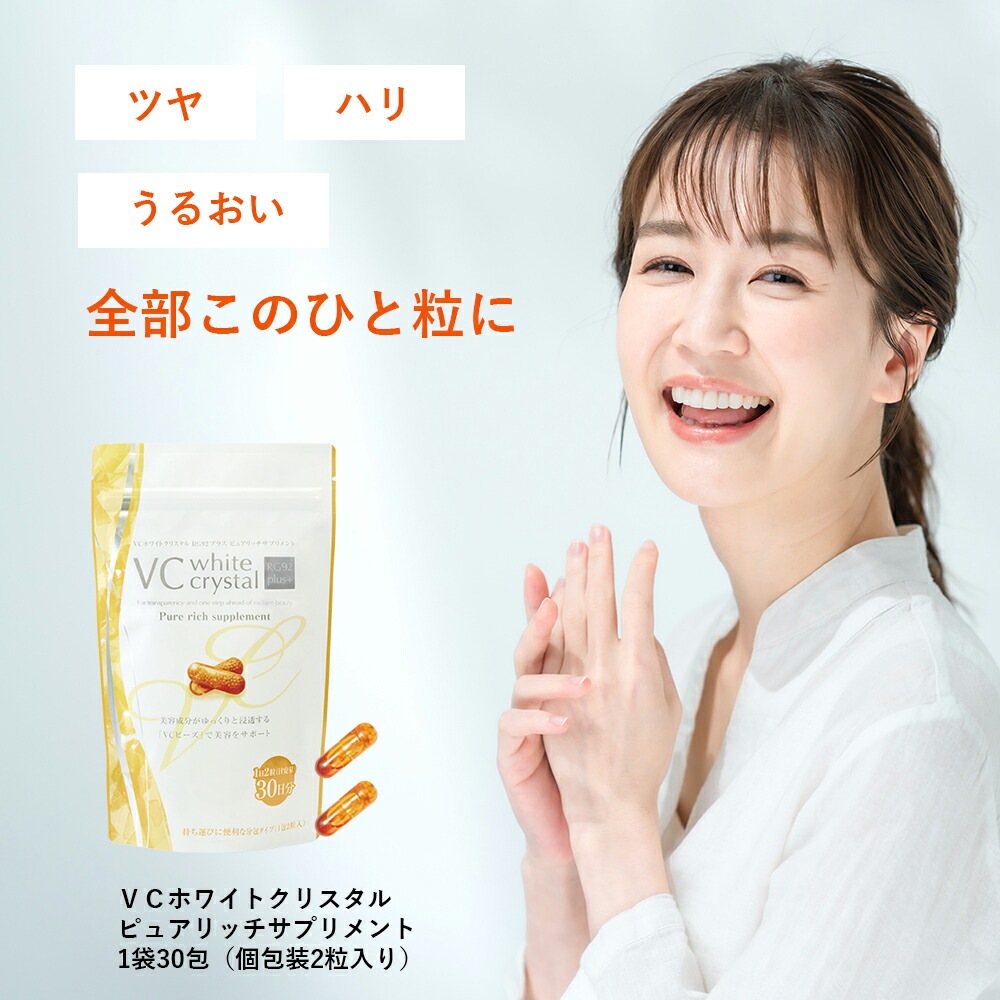 VCホワイトクリスタルピュアリッチサプリメント 個包装2粒×30包（計60粒）