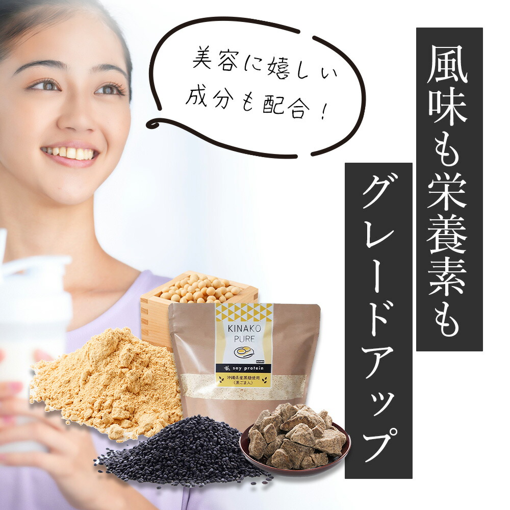 きなこピュア KINAKO PURE  （専用スプーン付き） 黒ごまきな粉味のソイプロテイン（大豆） 沖縄県産黒糖 