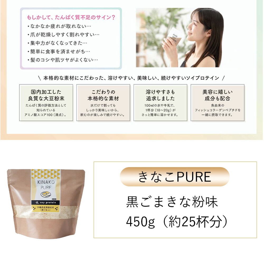 きなこピュア KINAKO PURE  （専用スプーン付き） 黒ごまきな粉味のソイプロテイン（大豆） 沖縄県産黒糖 