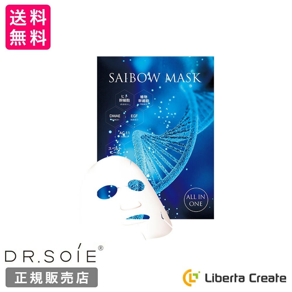 ヒト幹細胞 SAIBOW MASK（ サイボウ マスク ）5枚入り オールインワン