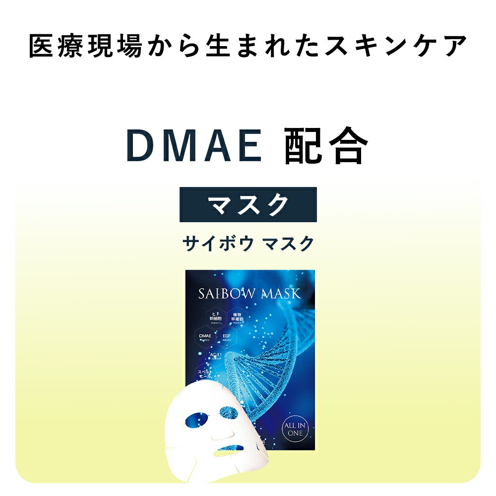 ヒト幹細胞 SAIBOW MASK（ サイボウ マスク ）5枚入り オールインワン