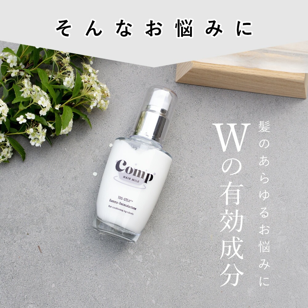 コンプ ミルク Comp MILK ヘアミルク アウトバストリートメント 50ml