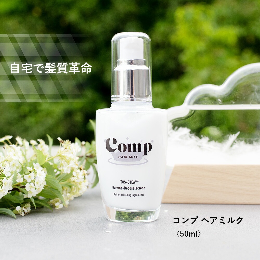 コンプ ミルク Comp MILK ヘアミルク アウトバストリートメント 50ml