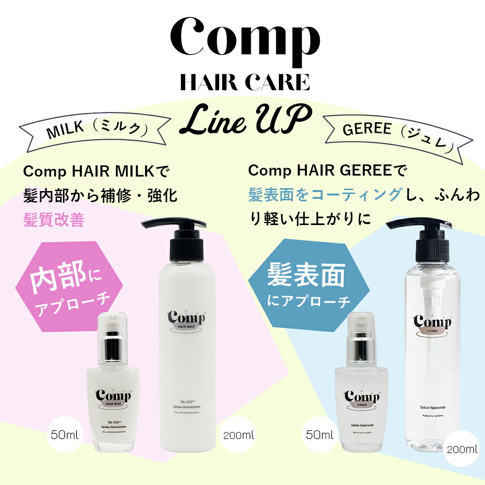ヘア美容液 Comp GEREE