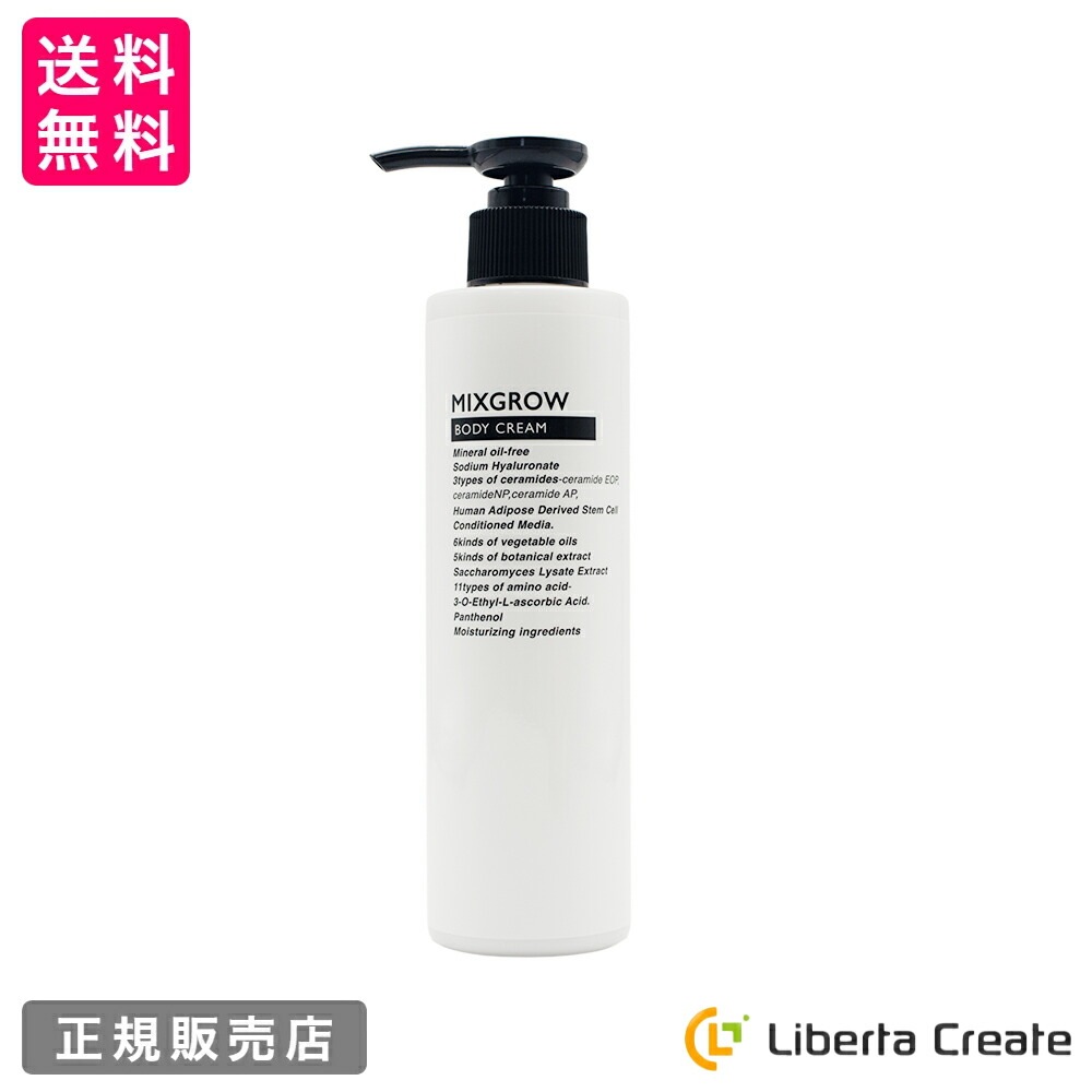 ミクスグロウ MIXGROW ボディクリーム＜保湿クリーム＞200g
