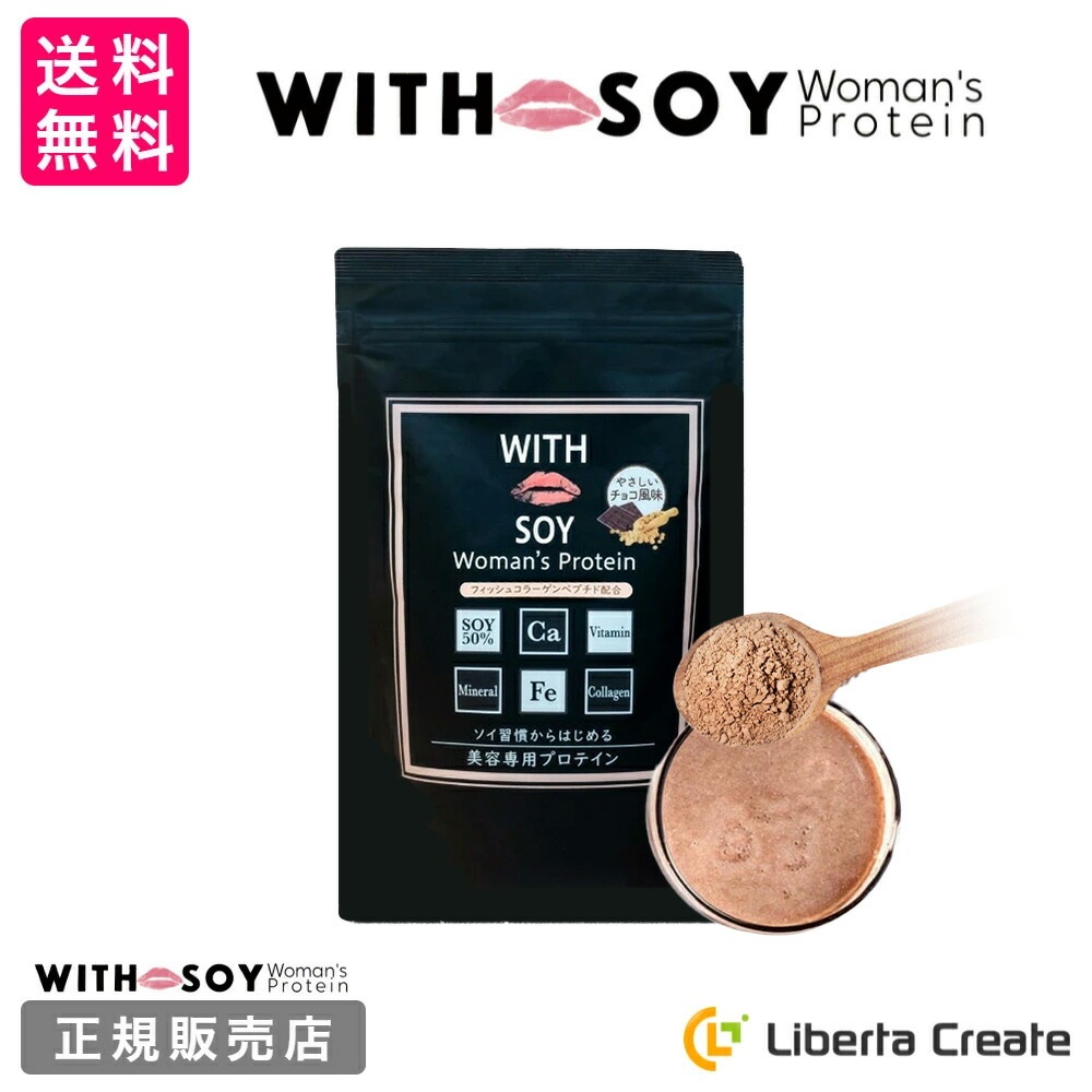 ウィズソイ ウーマンズプロテイン 500g チョコレート味（専用スプーン付き） WITH SOY Woman’s Protein 美容成分入り