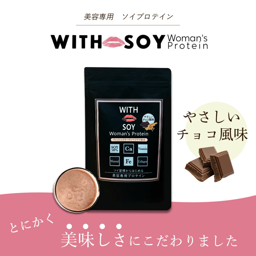 ウィズソイ ウーマンズプロテイン 500g チョコレート味（専用スプーン付き） WITH SOY Woman’s Protein 美容成分入り