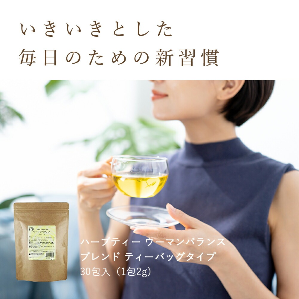 【お得な ２袋セット】ハーブティー ウーマンバランス ブレンド ティーバッグタイプ30包入（1包2g）