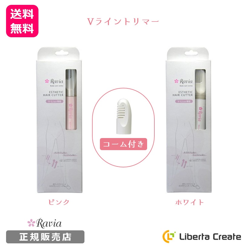 ラヴィア Vライントリマー 【 コーム付き 】 （便利な長さ揃え用アタッチメント） Ravia V-lineトリマー Vライン処理 シェーバー ラビア ビキニライン デリケートゾーン 下毛 陰毛 ムダ毛 処理 ヒートカッター