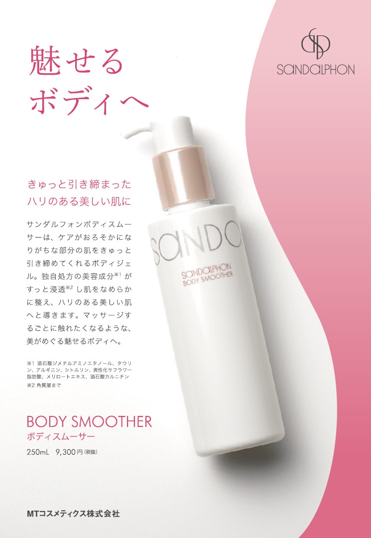 サンダルフォン ボディスムーサー 250ml ボディージェル Sandalphon Body Smoother スキンケア スリミング Liberta Create