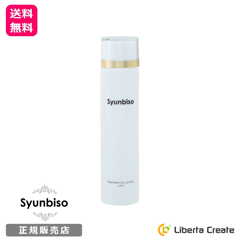 瞬美痩 プリペアティブローション 150ml<br>Syunbiso PREPARATIVE LOTION 世界三大美果エキス（マンゴー チェリモヤ マンゴスチン）配合 アルコールフリー オイルフリー アミノ酸配合 健康な肌 乾燥 小じわ 毛穴 保湿 シミ シワ 弾力 引締め 美肌 敏感肌