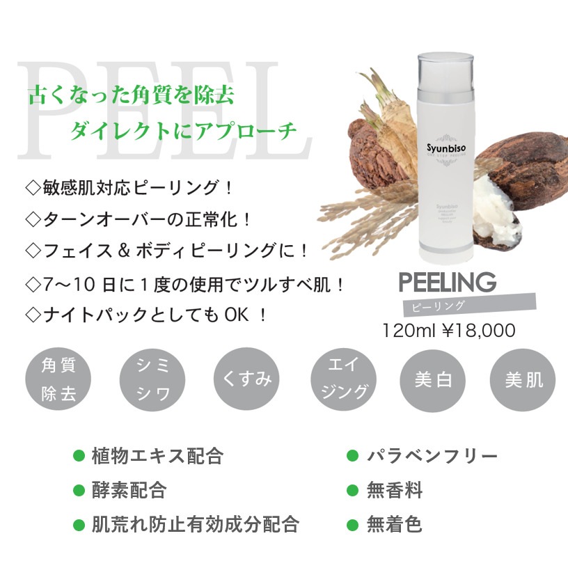 瞬美痩 ピーリング 120ml<br>Syunbiso PEELING 敏感肌対応ピーリング ターンオーバーの正常化 フェイス＆ボディピーリング ツルすべ肌 ナイトパック 角質除去 シミ シワ くすみ エイジングケア 美白 美肌パラベンフリー 無香料 無着色