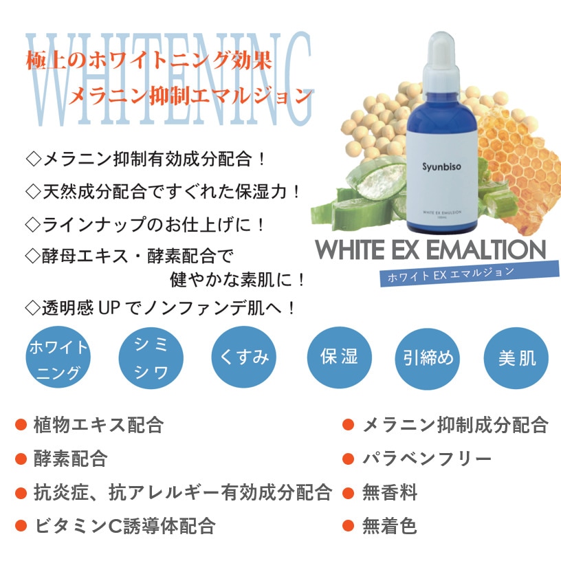 Syunbiso WHITE EX EMULSION ホワイトニング シミ シワ くすみ 保湿 引締め 美肌 メラニン抑制有効成分配合 天然成分配合 酵母エキス 酵素 配合