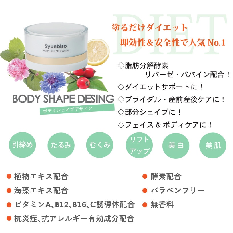 瞬美痩 ボディシェイプデザイン Syunbiso BODY SHAPE DESING 80ｇ 大阪府市立病院共同組合 推奨商品 塗るだけダイエット 即効性 安全性 ブライダル 産前産後ケア