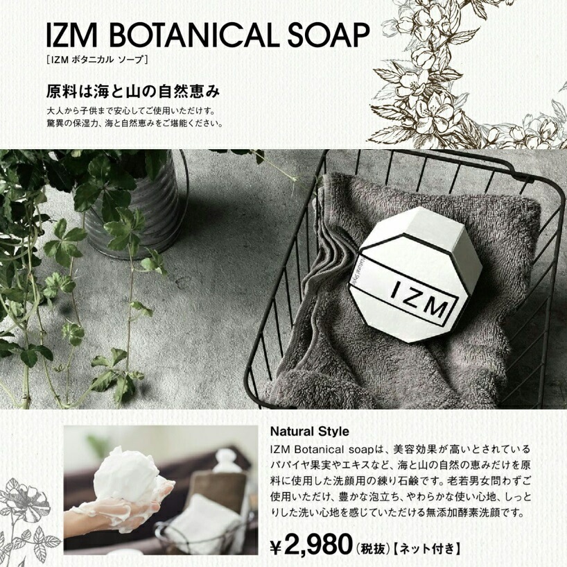 IZM BOTANICAL SOAP （ネット付き） イズム ボタニカルソープ 洗顔 大人から子供まで使える 無添加石鹸 無添加酵素洗顔 美容 肌質改善 肌荒れ予防 抗酸化物質