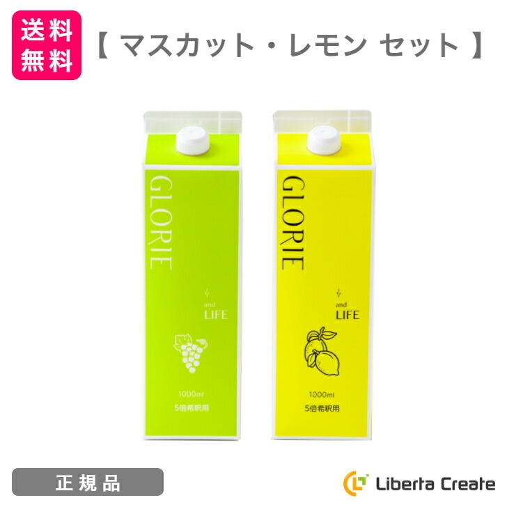 【マスカット・レモン セット】酵素ドリンク グロリエ 1000ml GLORIE and LIFE 5倍希釈 美容 健康 ダイエット