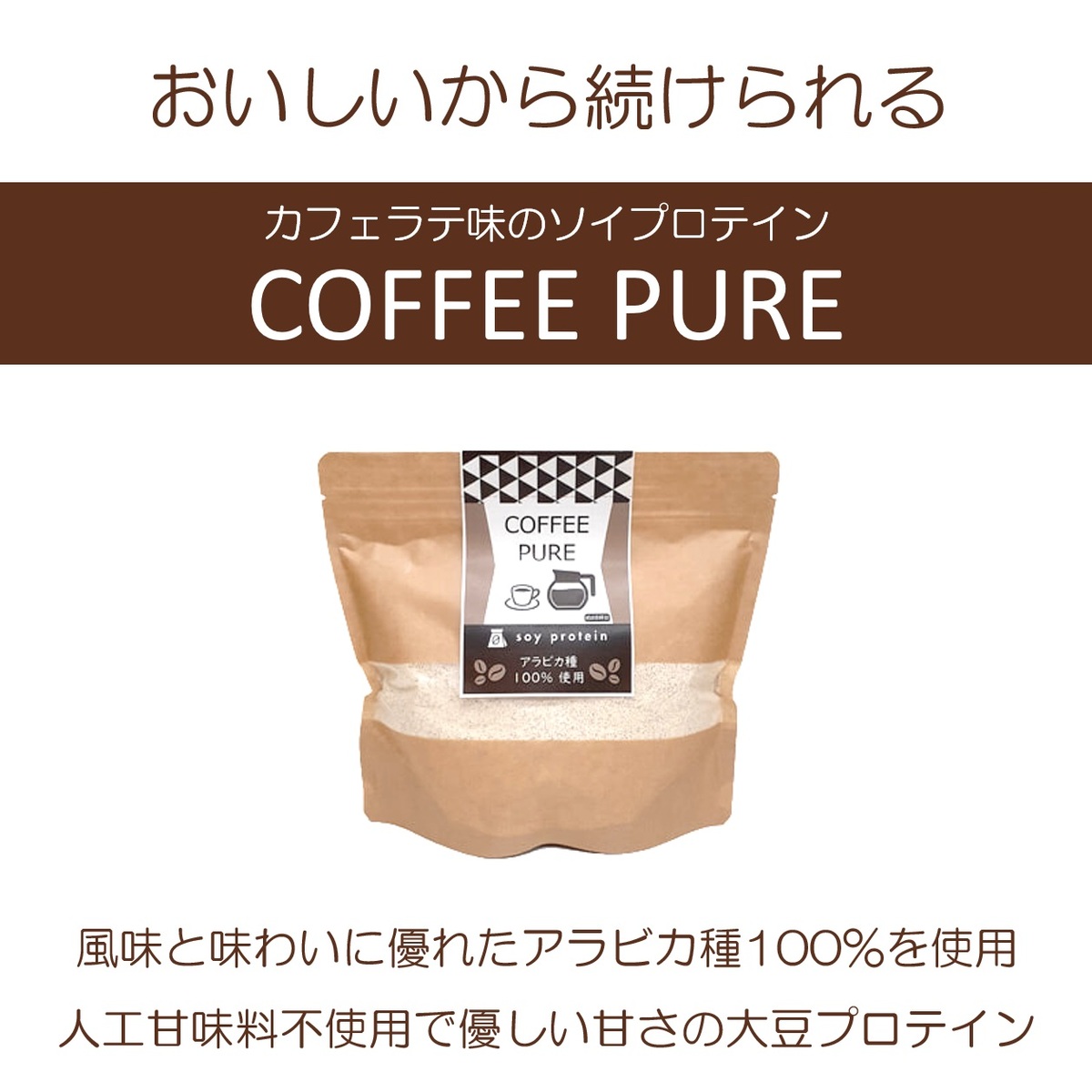 珈琲ピュア COFFEE PURE （専用スプーン付き） カフェラテ味のソイプロテイン（大豆） アラビカ種100％ 体型維持 ダイエット 美肌 脂肪燃焼 タンパク質 コーヒーピュア 抹茶ピュア