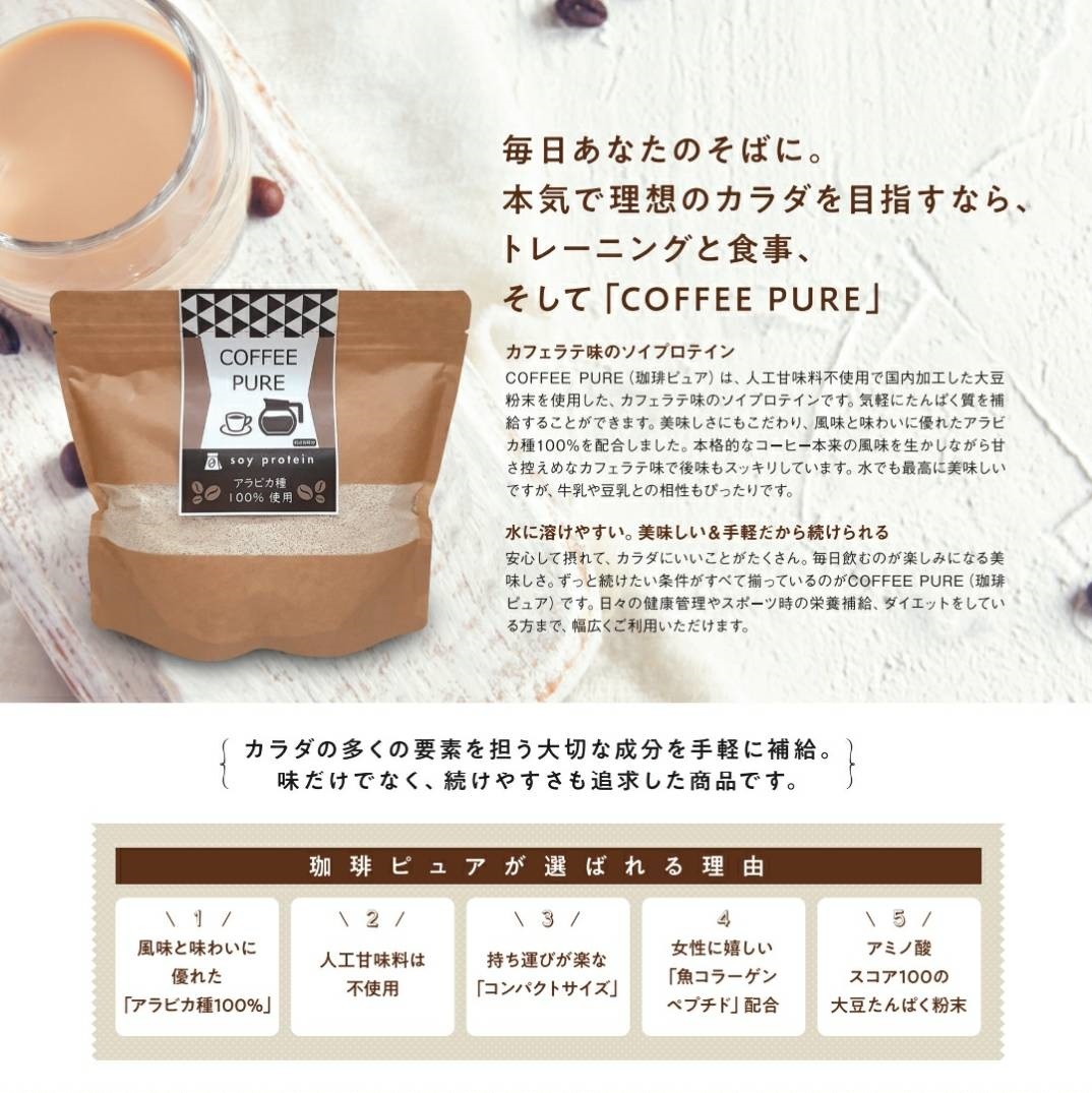 珈琲ピュア COFFEE PURE （専用スプーン付き） カフェラテ味のソイプロテイン（大豆） アラビカ種100％ 体型維持 ダイエット 美肌 脂肪燃焼 タンパク質 コーヒーピュア 抹茶ピュア