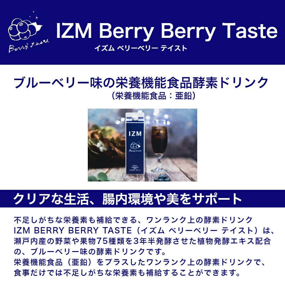 酵素ドリンク IZM 【 BERRY BERRY TASTE 】 1000ml イズム ベリーベリーテイスト 栄養機能食品 ( 亜鉛 ) ブルーベリー味 植物発酵エキス