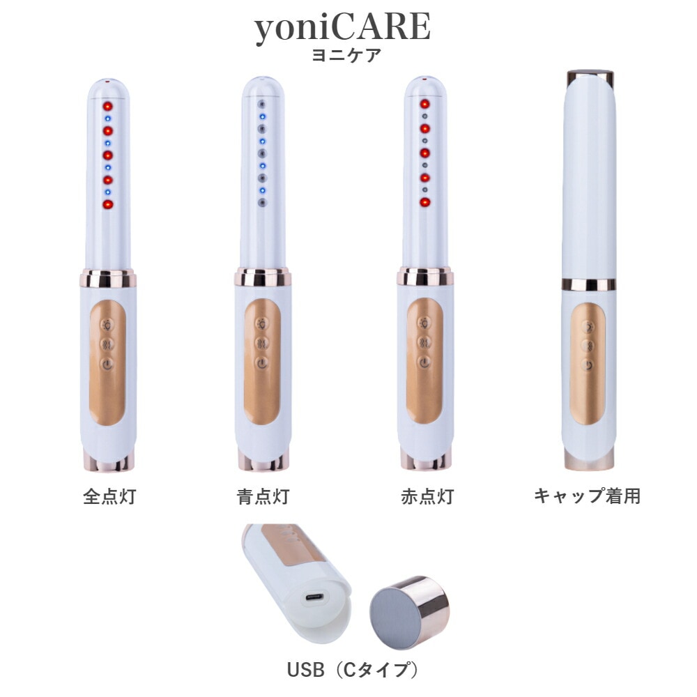 yoniCARE ヨニケア 家庭用膣レーザー LED 膣ケア器 膣ケア デリケート