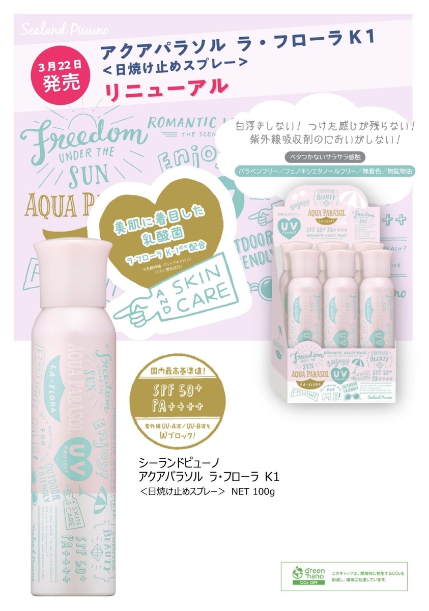 シーランドピューノ アクアパラソル ラ・フローラ K1 日焼け止め スプレー 100g 国内最高基準 SPF50+ PA++++ オールシーズン