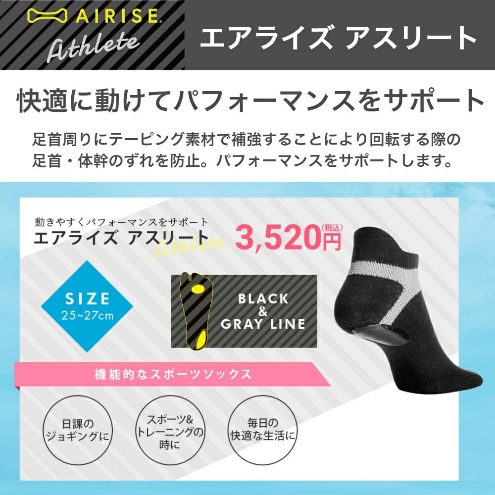 【正規品】 エアライズ アスリート シリコンアーチパッド付足袋型アンクルソックス