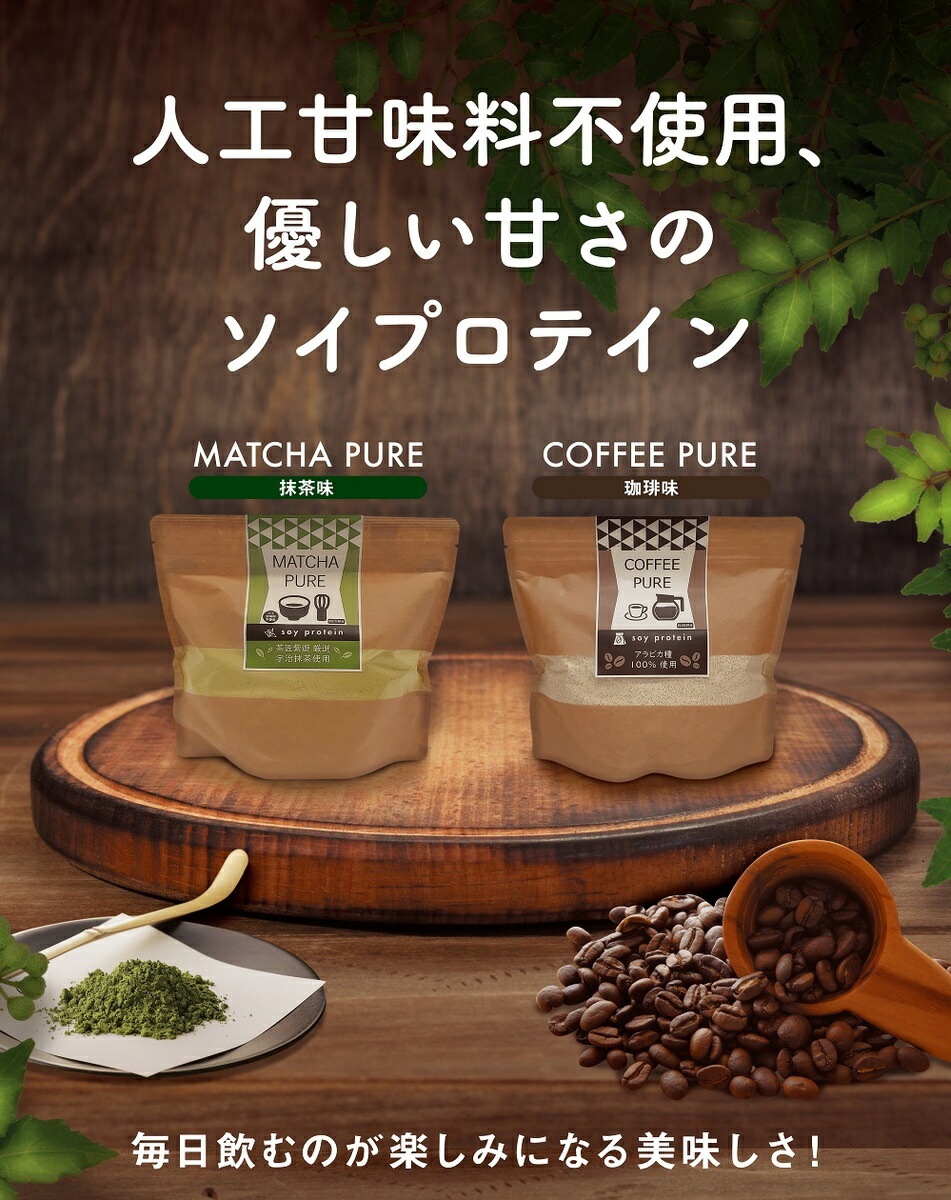 MATCHA PURE 抹茶ピュア（専用スプーン付き） soy protein おいしいから続けられる 抹茶味のソイプロテイン（大豆） 人工甘味料不使用 アミノ酸スコア100 体型維持 ダイエット 美肌 脂肪燃焼 食欲不振 宇治抹茶 タンパク質