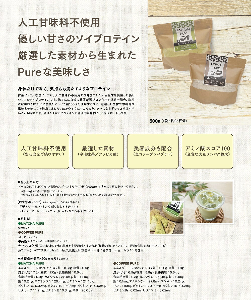 MATCHA PURE 抹茶ピュア（専用スプーン付き） soy protein おいしいから続けられる 抹茶味のソイプロテイン（大豆） 人工甘味料不使用 アミノ酸スコア100 体型維持 ダイエット 美肌 脂肪燃焼 食欲不振 宇治抹茶 タンパク質