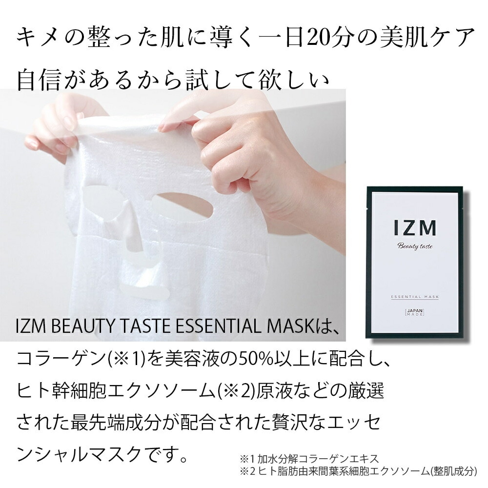 IZM イズム ビューティー テイスト エッセンシャルマスク コラーゲン ヒト幹細胞エクソソーム 贅沢なエッセンシャルマスク 超極細繊維シート