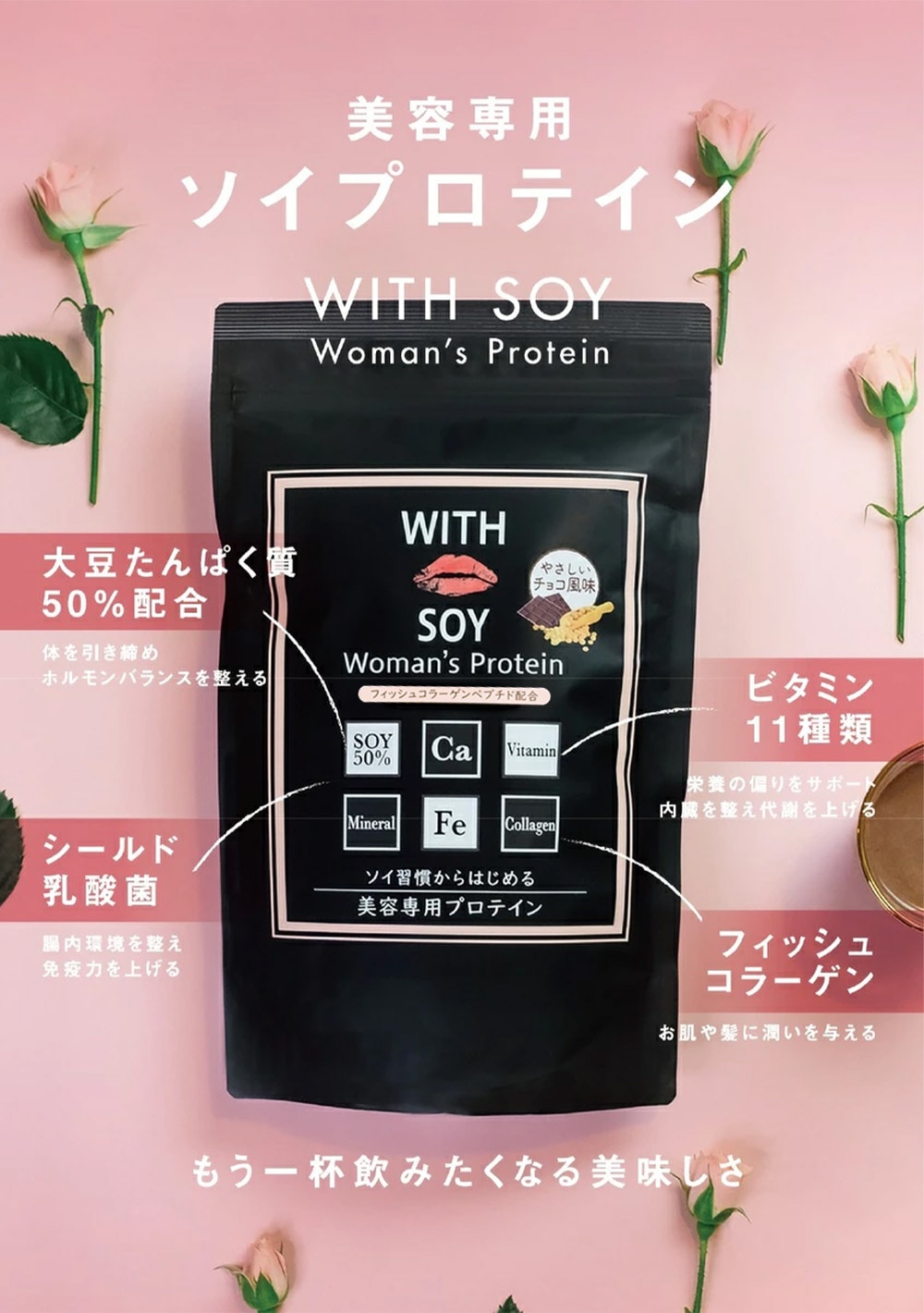 ウィズソイ ウーマンズプロテイン 500g チョコレート味（シェイカー・スプーン付き） WITH SOY Woman’s Protein 美容成分入り ソイプロテイン 大豆 女性ホルモン