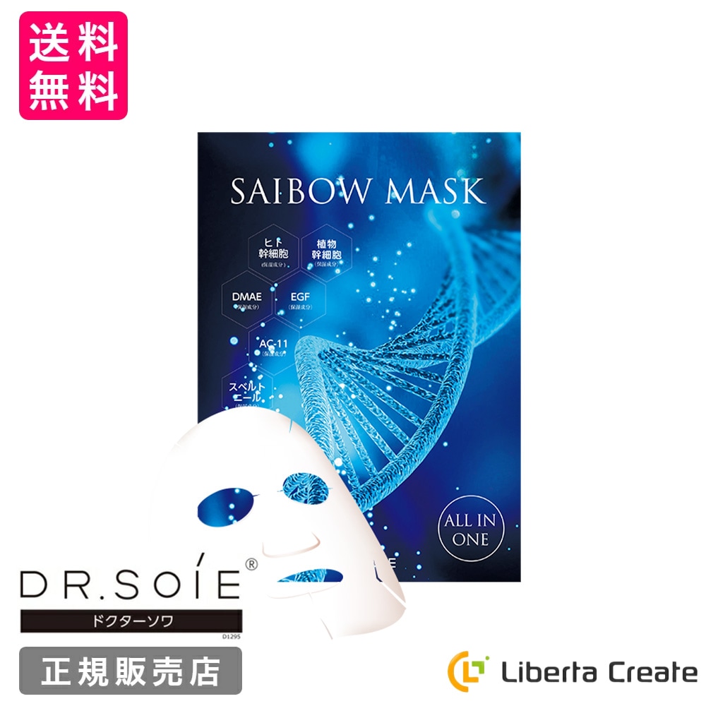 SAIBOW MASK（ サイボウ マスク ）5枚入り オールインワンマスクドクターソワ ヒト幹細胞