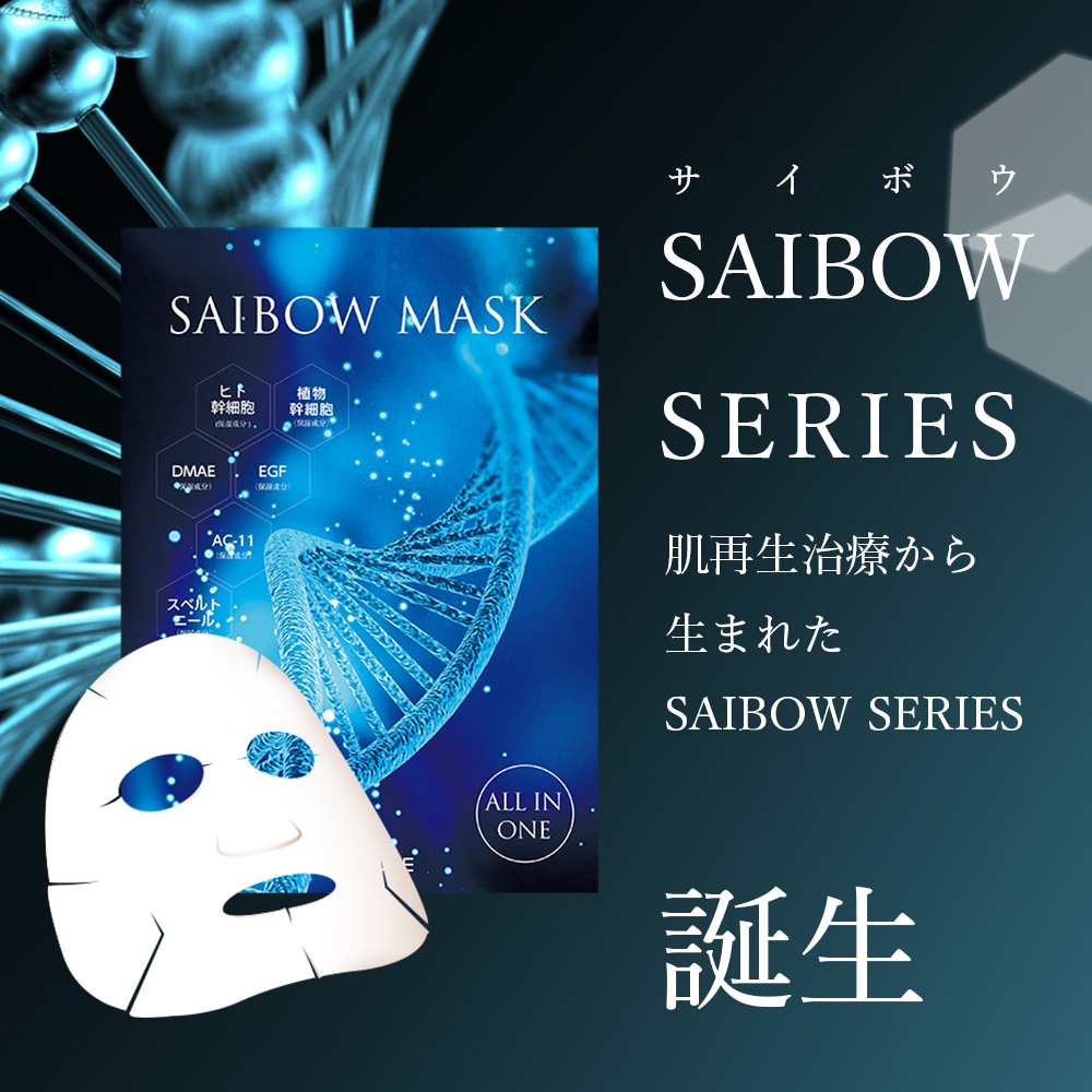 SAIBOW MASK（ サイボウ マスク ）5枚入り オールインワンマスクドクターソワ ヒト幹細胞