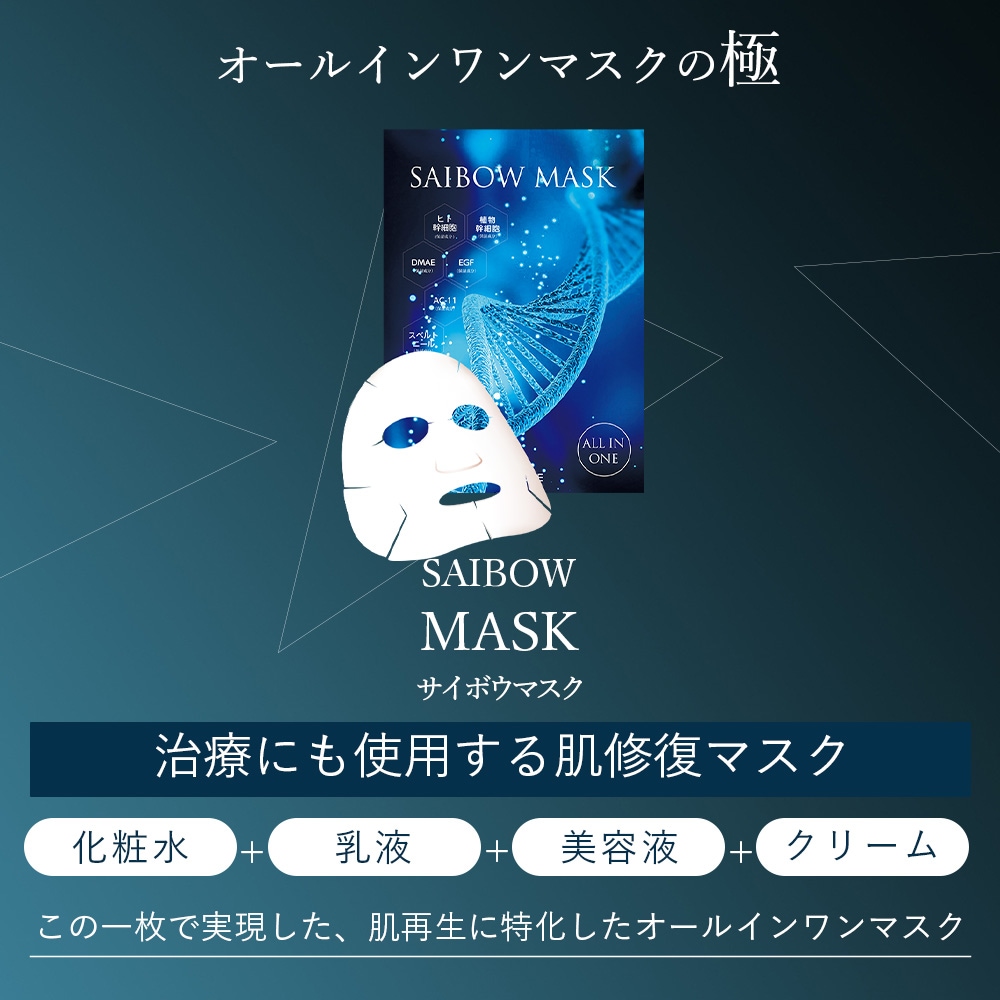 SAIBOW MASK（ サイボウ マスク ）5枚入り オールインワンマスクドクターソワ ヒト幹細胞