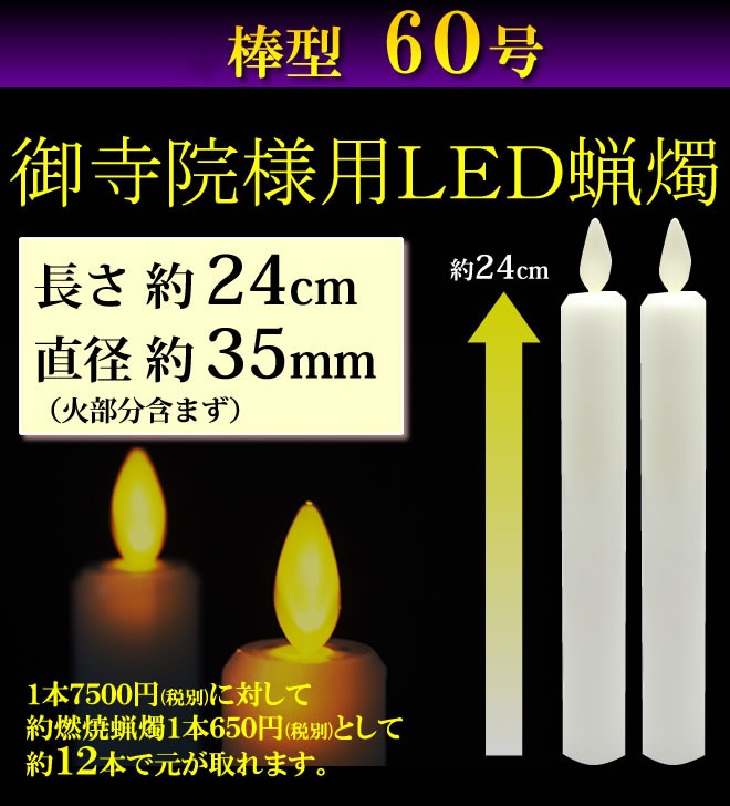 寺院仏具 御寺院様用ledロウソクろうそく 棒型60号火部分含まず長さ約24cm直径約35mm1対円 税別 １本7500円の通販サイト 慈光堂 寺院仏具 Com