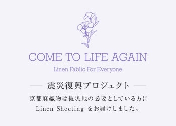 Come To Life Again ̺ץȡ㿥ʪϤɬפȤƤLinen SeetϤޤ