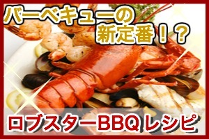 ロブスターバーベキューのお手軽レシピ