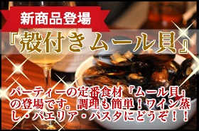 新商品『殻付きムール貝』