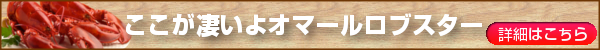 オマールロブスター豆知識