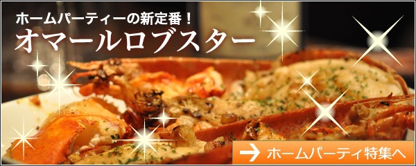 ホームパーティの真定番!オマールロブスター