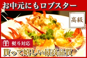 『お中元』にもロブスター!貰って嬉しい高品質