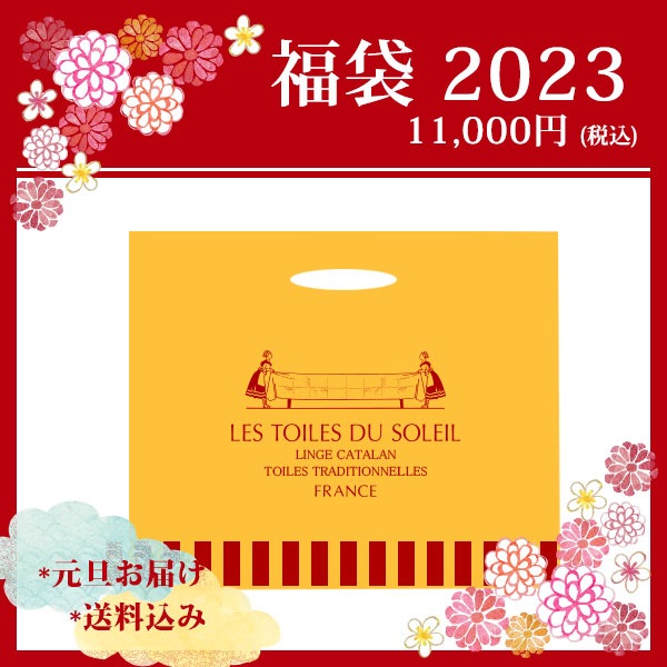 ご好評につき完売しました】2023福袋 一般公開販売