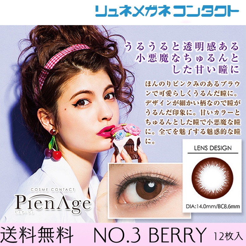 Pienage No 3 Berry 12枚入 度あり 度なし 送料無料 カラコン ワンデー ピエナージュ ベリー コンタクトレンズ コンタクト 1日 使い捨て 最安挑戦 コンタクトやケア用品が安い通販ならリュネメガネコンタクト