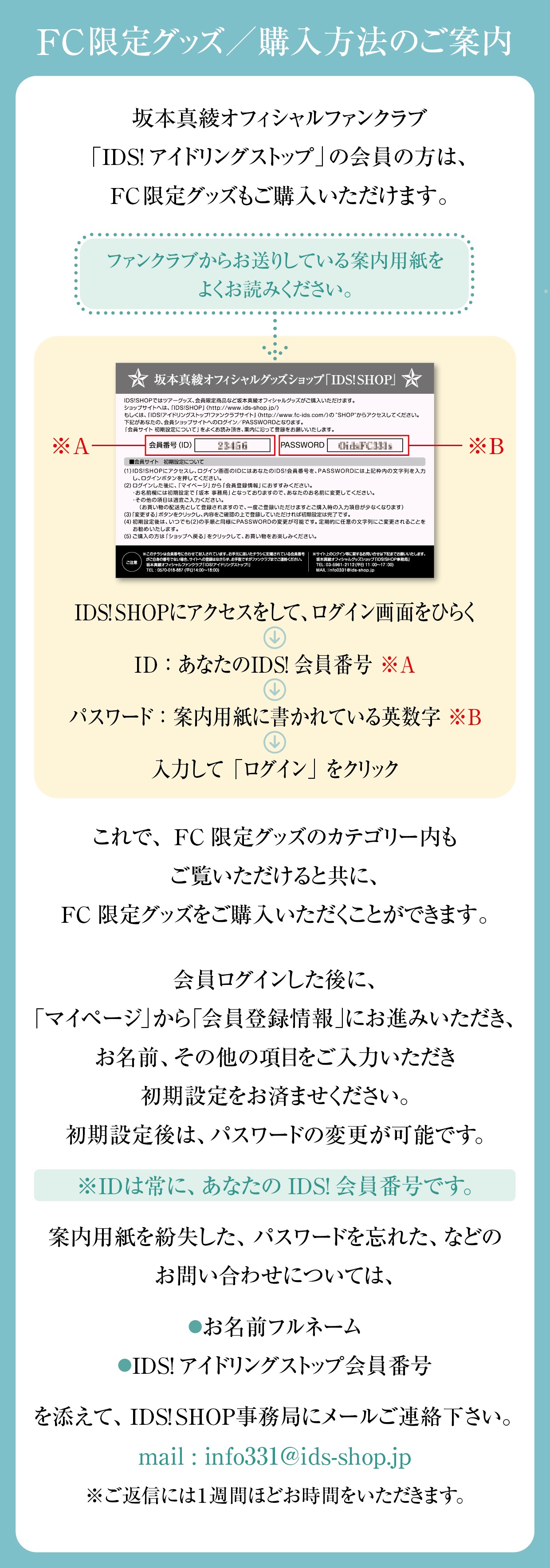 FC限定グッズ/購入方法のご案内
