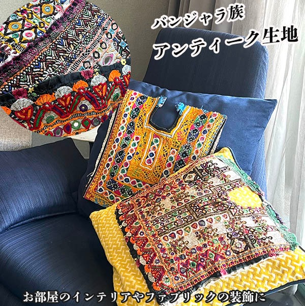 ヴィンテージのインドミラーワーク刺繍はインド刺繍バンジャラ族ラバリ 